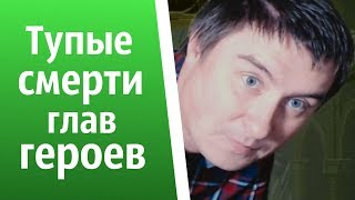 Тупые смерти глав героев | КОНСТАНТИН КАДАВР (НАРЕЗКА СТРИМА)