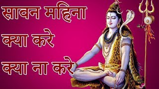 shravan mahina 2019 start form 17 july 2019 | sawan somwar 2019 | sawan ka mahina 2019