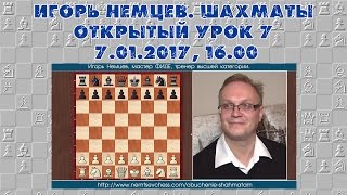 Открытый урок 7, ч.3. Ответы на вопросы. Игорь Немцев. Обучение шахматам