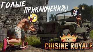 Cuisine Royale-"ГОЛЫЕ И СМЕШНЫЕ" ПРИКЛЮЧЕНИЯ!Бесплатный аналог Пабга для слабых Пк!