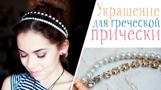 Ободок для волос в греческом стиле | Как сделать ободок для волос