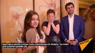 Валерии Адлейба вручили ключи от квартиры в центре Сухума