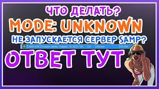 "Unknown" - РЕШЕНИЕ ТУТ! Нету окно регистрации | Не запускается сервер в Gta Samp
