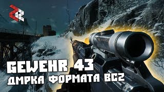 GEWEHR 43 - ВОЗВРАЩЕНИЕ ДМРок BC2 | BATTLEFIELD 5 ALPHA