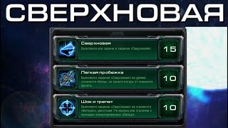 StarCraft 2 - Сверхновая - Часть 21 - Ачивки Wings of Liberty
