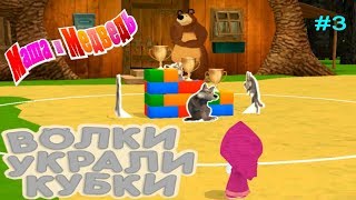 Маша и Медведь Волки украли Кубки #3 Дом Мишки прохождение уровней 25-34