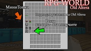 RPG-WORLD / Old Altera / Как развиться новичку на Old Altera