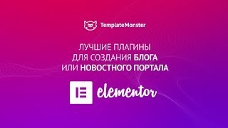 Лучшие плагины для создания блога или новостного портала| Плагины ELEMENTOR | Elementor Best Addons