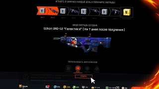 ПОДАРКИ «ГАЛАКТИКА» ЗА ВХОД В WARFACE! Космические пушки варфейс!