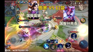 【傲寒视角】国服露娜傲寒《撞车》国服孙尚香口袋：高手对决之惜败篇！