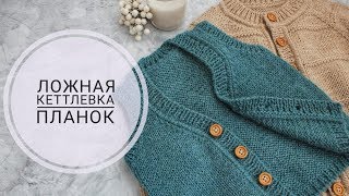 Подробный МК • ОБРАБОТКА ПЛАНКИ ЛОЖНОЙ КЕТТЛЕВКОЙ