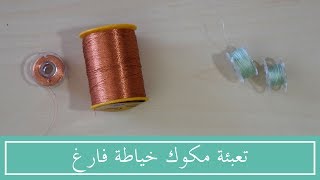 كيفية تعبئة مكوك خياطة فارغ Winding a bobbin