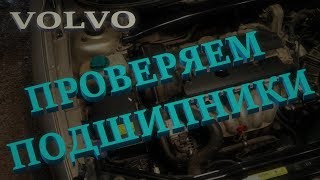 Вольво S60, S80. Проверка подшипников навесных агрегатов.