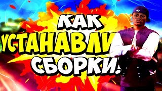 КАК УСТАНОВИТЬ СБОРКИ В ГТА/GTA САМП/SAMP