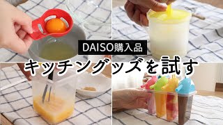 【ダイソー購入品】便利キッチン用品を試す。レンジで作れるだし巻きたまご、ふわふわのオムレツができるアイテム、好きな味でアイスが作れるアイスバーメーカーなど