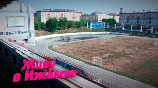 Живу в Ижевске 25.08.2016