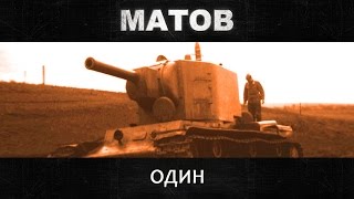 Алексей Матов - Один