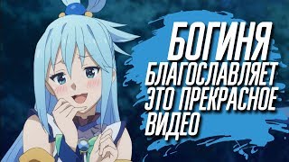 БОГИНЯ БЛАГОСЛОВЛЯЕТ ЭТО ПРЕКРАСНОЕ ВИДЕО | КОНОСУБА