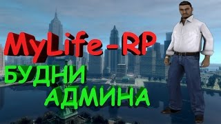 БУДНИ АДМИНА #33 - Бейсджамппинг | MyLife Role Play (GTA SAMP)