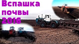 ВСПАШКА ПОЧВЫ   2016 (ЮМЗ, Т-150К)