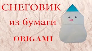 Как сделать снеговика из бумаги оригами