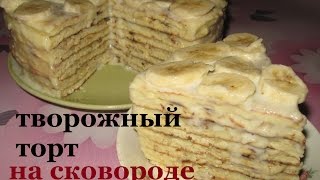 Очень нежный ТВОРОЖНЫЙ ТОРТ  на СКОВОРОДЕ!