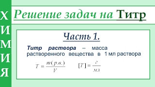 Титр раствора (Т). Решение задач. Часть 1.