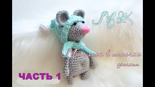 Мастер-класс: Мышка в шапочке крючком! / Как связать символ 2020 года/ Mouse crochet / Часть 1