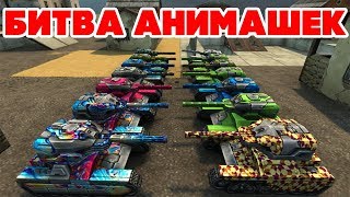 ТАНКИ ОНЛАЙН l ЗОЛОТАЯ БИТВА 15 АНИМИРОВАННЫХ КРАСОК!
