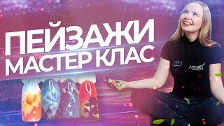 МК Пейзажи. Анонс к курсу. Аэрография на ногтях 2019