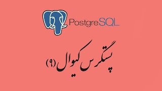 ۳۸- پی اچ پی PDO و پستگرس‌کیوال