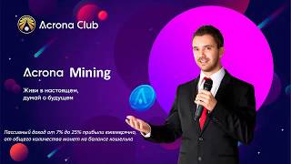 Acrona  |  POS Майнинг