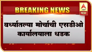 Hinganghat Woman Ablaze | आरोपीला फाशी द्या, मोर्चेकऱ्यांच्या घोषणा | ABP Majha