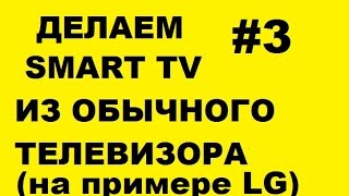 Lg смарт ТВ из ардуино нано.