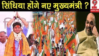 ज्योतिरादित्य सिंधिया होंगे अगले मुख्यमंत्री ? अमित शाह के इस दाँव से पलटेगी सियासत | Amit Shah