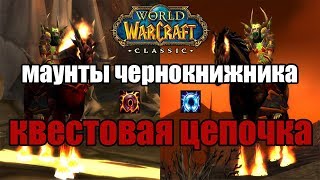 КАК ПОЛУЧИТЬ КЛАССОВОГО МАУНТА ЧЕРНОКНИЖНИКА В WOW CLASSIC