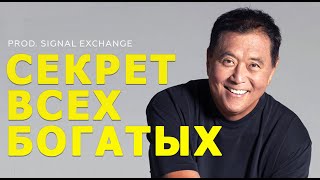 ИЗМЕНИ СВОЮ ЖИЗНЬ ЗА 5 МИНУТ! Мотивация Меняющая жизнь! Роберт Кийосаки - Речь на миллион!