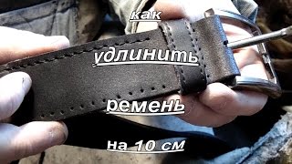 Как удлинить ремень.