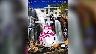 WOW (WORDS OF WONDERS) Австралия / Грампианс Национальный Парк