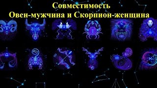 Совместимость Овен-мужчина и Скорпион-женщина