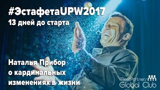 #ЭстафетаUPW2017 - Кардинальные изменения в моей жизни после Тони Роббинса