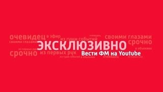 Вести ФМ онлайн: Прямой эфир