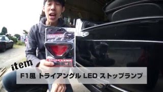 F1風LEDブレーキランプを取り付け加工！
