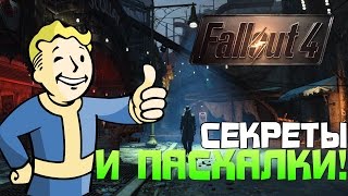 Fallout 4 - СЕКРЕТЫ И ПАСХАЛКИ (Часть 2)