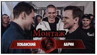 VERSUS: Хованский VS Ларин ЧТО ОСТАЛОСЬ ЗА КАДРОМ