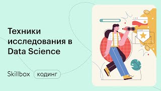 Статистические методы Python в Data Science. Интенсив по программированию