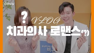 [VLOG] ?치과의사 브이로그ㅣ비온뒤?️ㅣ 로맨스❤️ ㅣ직장인 브이로그
