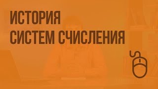 История систем счисления. Видеоурок по информатике 6 класс