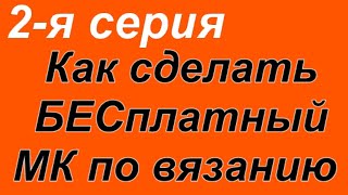 2. Как сделать бесплатный видео МК по вязанию. Алена Никифорова.