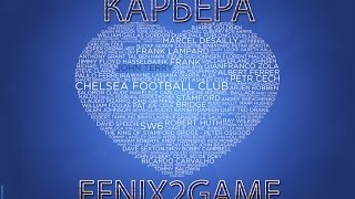 FIFA 15 Карьера за Chelsea #86
